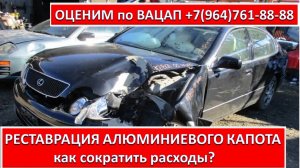 РЕСТАВРАЦИЯ АЛЮМИНИЕВОГО КАПОТА