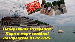 Набережная реки Псезуапсе, парк и море! ЛАЗАРЕВСКОЕ  03.12.2025 Опять солнце!