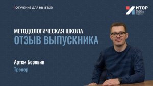 Отзыв выпускника | Методологическая школа | 2025 | АНО ДПО ИТОР