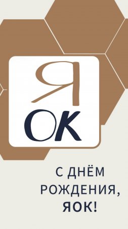 С Днём Рождения, ЯОк!