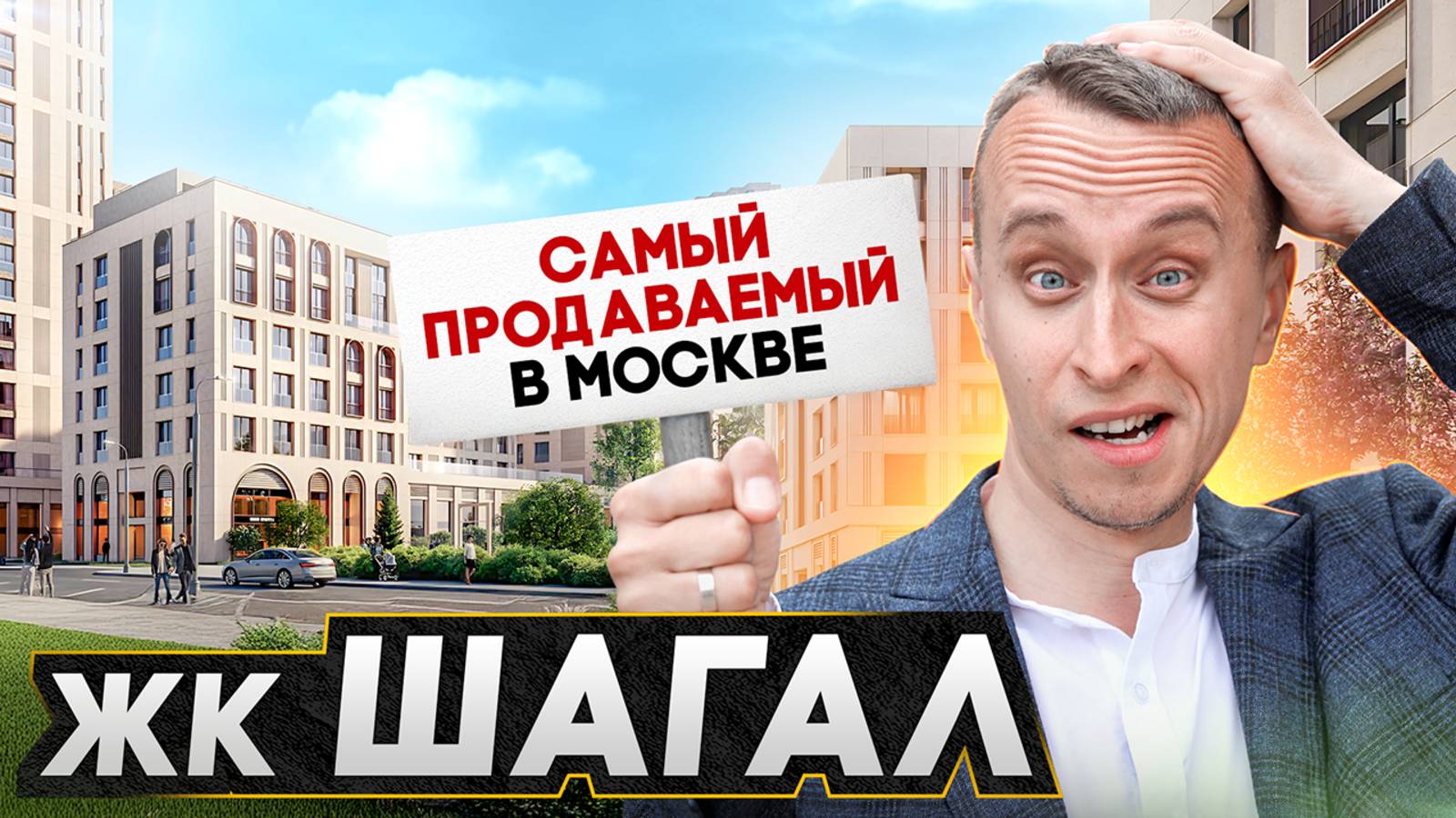 Самый продаваемый ЖК в Москве / Обзор ЖК ШАГАЛ 2025 - Реальное сравнение с ЖК ЗИЛАРТ смотреть онлайн