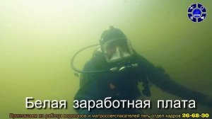 Волгоспас приглашает на работу водолазов