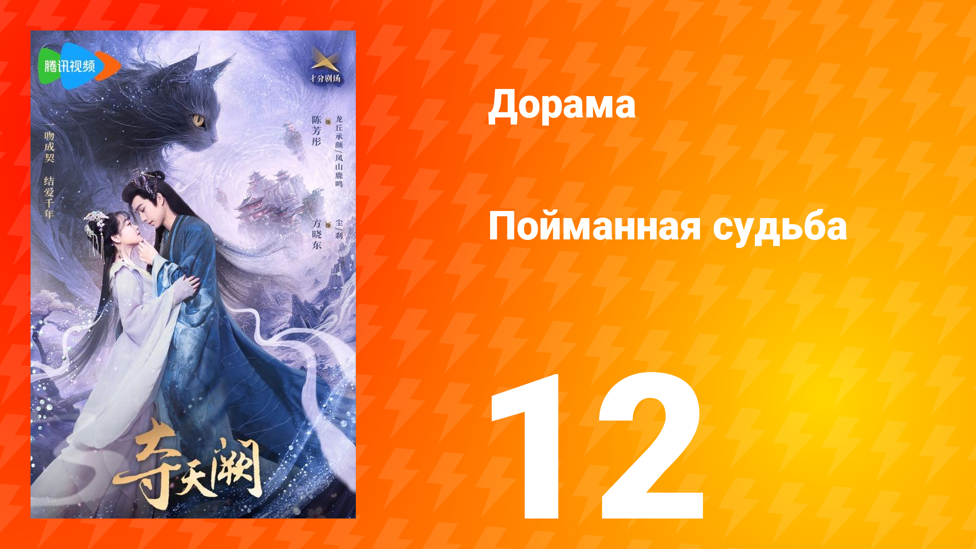 Пойманная судьба 1 сезон 12 серия
