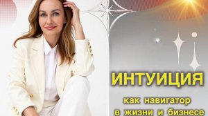 ИНТУИЦИЯ как НАВИГАТОР в ЖИЗНИ и БИЗНЕСЕ