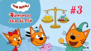 Три кота🔥 игры для детей🤘 три кота финансы👋 финансы для детей👍 три кота #3