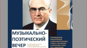 Музыкально-поэтический вечер 3 апреля 2025 года, посвященный сохранению памяти о Ю. В. Андропов.