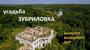 УСАДЬБА ЗУБРИЛОВКА- УХОДЯЩАЯ КРАСОТА СТАРИНЫ СУРСКОГО КРАЯ