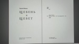 КНИГА 1013 Сергей Ивкин. Щебень и щебет (М.: Стеклограф, 2018)