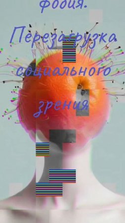 Как перезагрузить социальное зрение: замечать хорошее вместо плохого