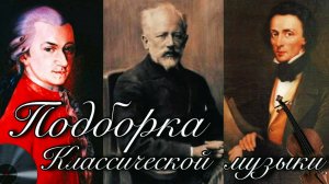 Подборка Лучшей Классической музыки Всех Времен. 🎵 Бетховен, Моцарт, Чайковский, Штраус.