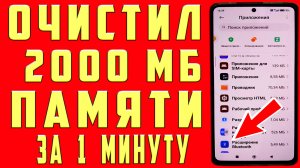 ОЧИСТИЛ 2000 МБ за 1 МИНУТУ! КАК ОЧИСТИТЬ ПАМЯТЬ ТЕЛЕФОНА КАК ОЧИСТИТЬ ПАМЯТЬ АНДРОИД ОЧИСТИТЬ КЭШ
