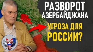 🔥 Константин Сивков: Разворот Азербайджана – Последствия и Прогнозы