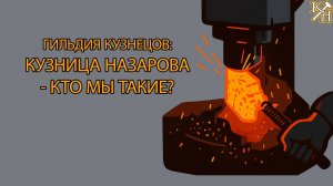 Гильдия Кузнецов | Кузница Назарова — Кто мы такие?