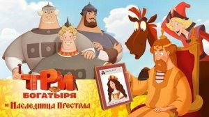 Три богатыря и Наследница престола
