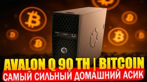 Обзор Avalon Q | Самый мощный домашний асик для майнинга Bitcoin