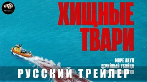 Трейлер #3 - Хищные твари 2025 «В кино с 10 июля» (Русский трейлер)