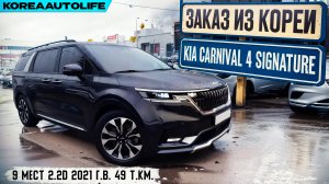 Обзор для заказа из Кореи KIA Carnival 4 Signature 9 мест 2.2D авто 2021 года с пробегом 49 т.км.
