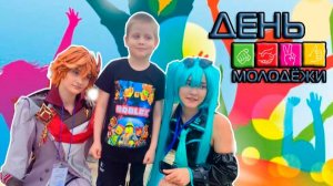 День молодежи в Луганске 2025