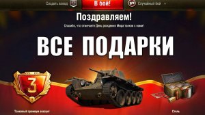 Прем Танк в подарок всем ЗА ВХОД в Игру! Новые Бонусы на Праздник! День Рождения и новости!