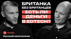 Больше ярда выручки: маркдир Британки рассказывает, как устроен EdTech // А.Боров & И.Исерсон
