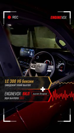 LC 300 V6 бензин с электронной выхлопной системой ENGINEVOX