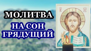 Молитва на сон грядущий
