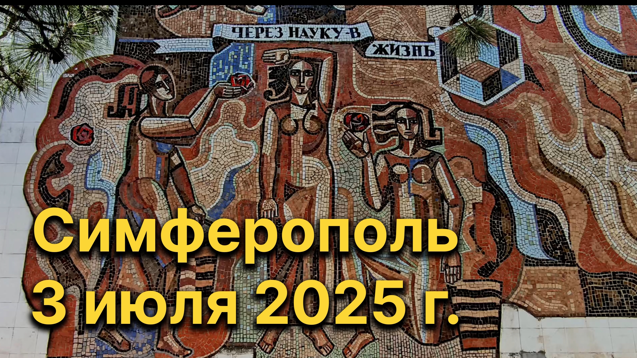 Симферополь, 3 июля 2025 г. Крым