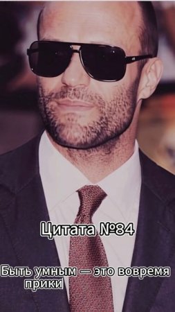 Jason Statham (Джейсон Стэтхэм) Цитата №84