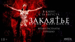 Заклятье. Кровь Экзорциста | В кино с 14 августа | Трейлер