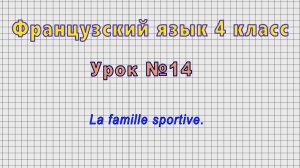 Французский язык 4 класс (Урок№14 - La famille sportive.)