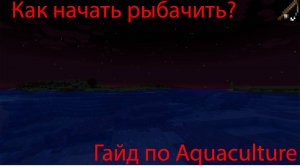 КАК НАЧАТЬ РЫБАЧИТЬ?|ГАЙД ПО Aquaculture