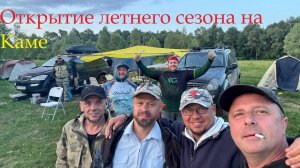 Открытие летнего сезона на Каме