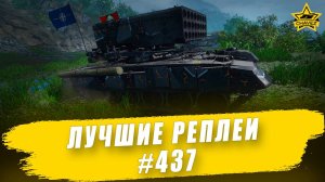 Лучшие реплеи #437: Буратино / Armored Warfare