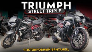 Обзор САМОГО ПОПУЛЯРНОГО британца❗️ Triumph Street Triple RS/R❗️Мотоциклы из Японии В НАЛИЧИИ