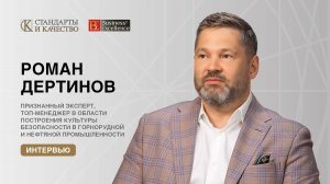Интервью с Романом Дертиновым