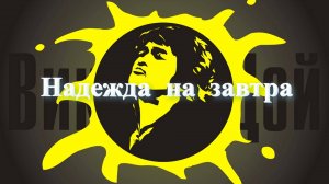 Цой 2025 - Надежда на завтра (нейро)