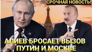 СРОЧНО! АЛИЕВ БРОСИЛ ВЫЗОВ ПУТИНУ И КРЕМЛЮ! ВОЛОСЫ ДЫБОМ