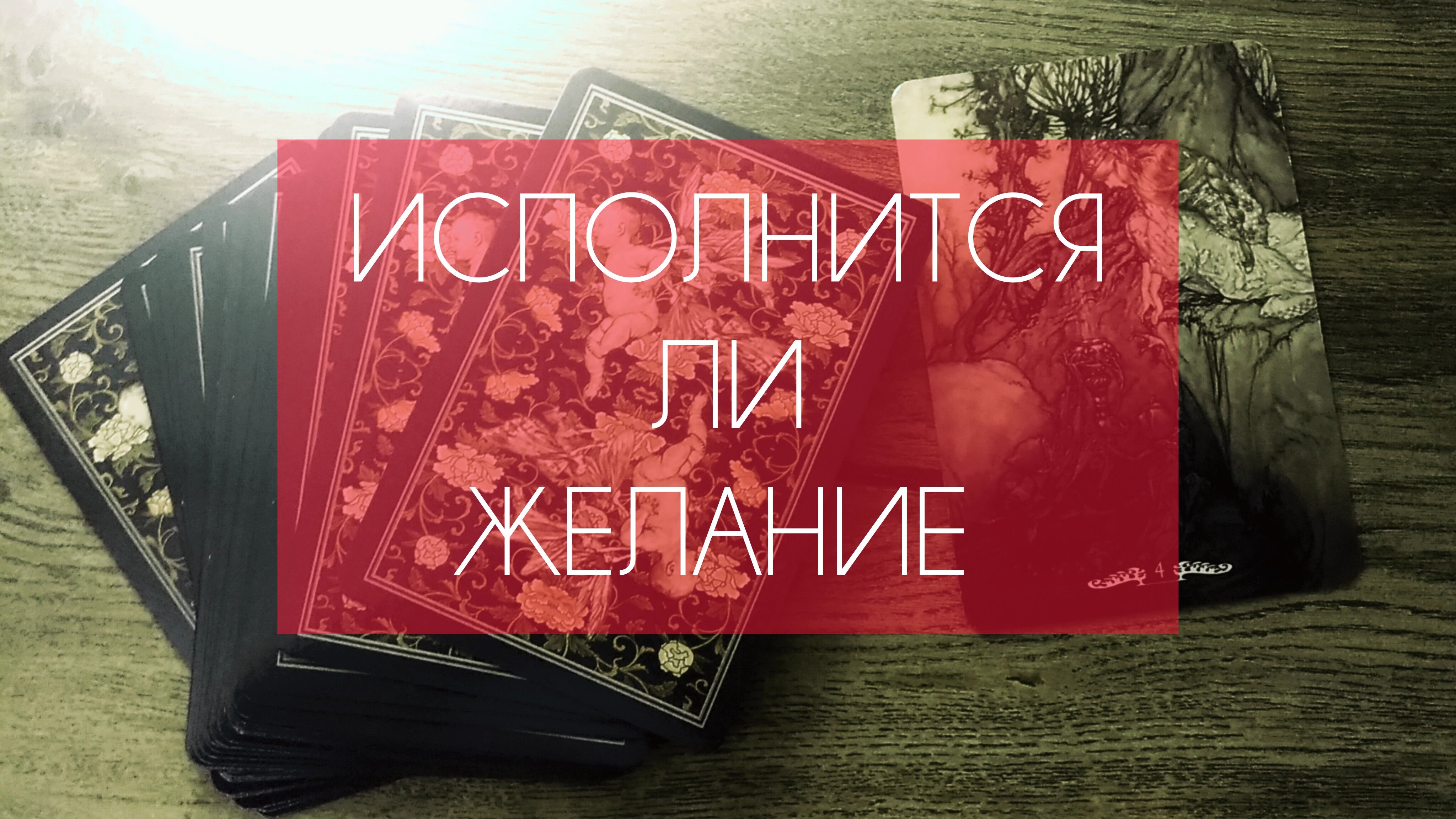 Желание исполнится!