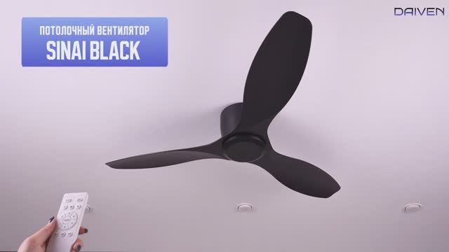 Потолочный вентилятор DAIVEN Sinai Black