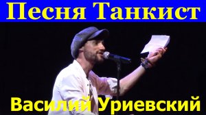 Песня Танкист Песни прикольные с юмором Василий Уриевский