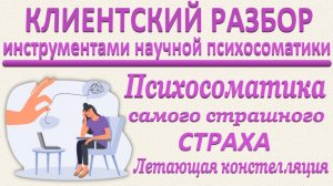ПСИХОСОМАТИКА САМОГО СТРАШНОГО СТРАХА. ЛЕТАЮЩАЯ КОНСТЕЛЛЯЦИЯ. Разбор по запросам_26.04.2025. Ч-4