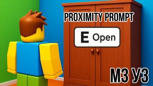 Roblox Studio. Модуль 3. Урок 3. Proximity Prompt.