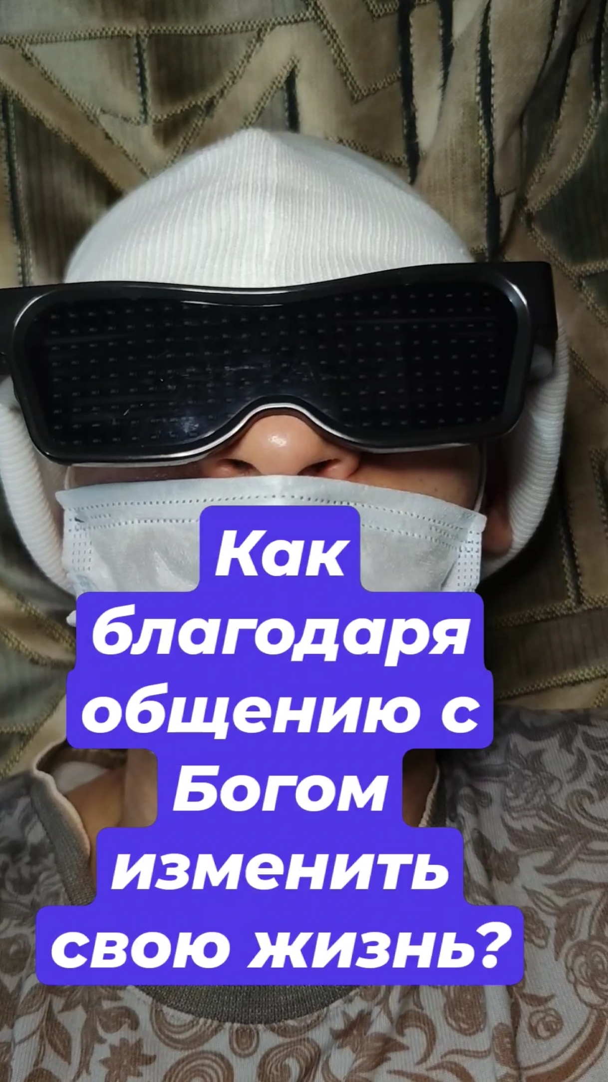 Как благодаря общению с Богом изменить свою жизнь?