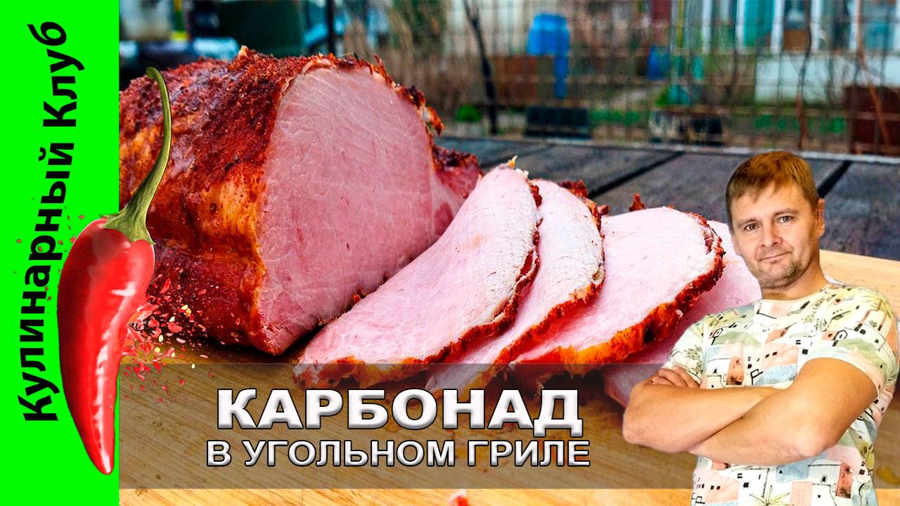 ★ Свинина в угольном гриле — варено-копчёный карбонад по-домашнему - рецепт | Кулинарный Клуб.