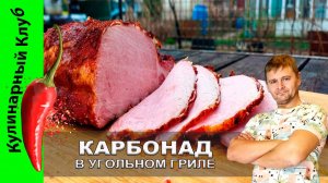 ★ Свинина в угольном гриле — варено-копчёный карбонад по-домашнему - рецепт | Кулинарный Клуб.