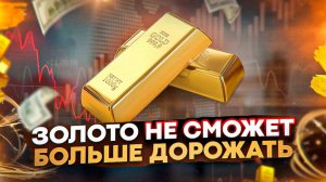Что будет с золотом? Как торговать золото? Почему рост золота ограничен? | Стратегия торговли
