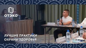 Делимся лучшими практиками охраны здоровья сотрудников