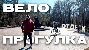 Велопоездка Белоостров – Зеленогорск: что взять с собой и что посмотреть по пути?