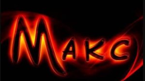 Мы играем в маин