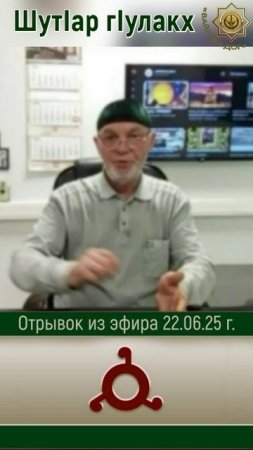 ШутIар гIулакх. Отрывок из прямого эфира 22.06.25 г.